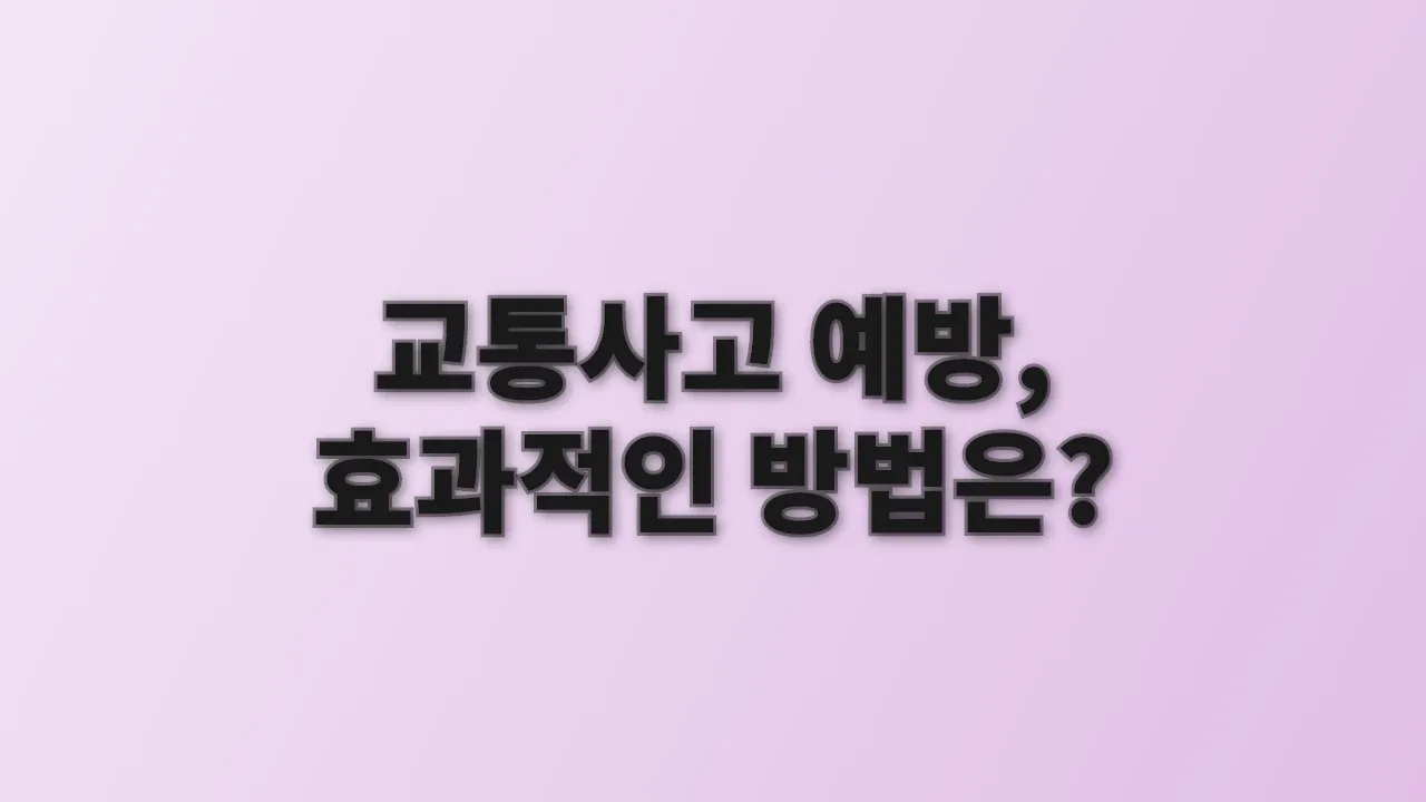 교통사고 예방, 효과적인 방법은?